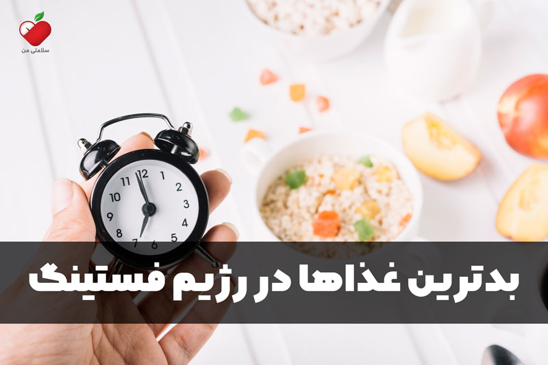 بدترین غذاها در رژیم فستینگ