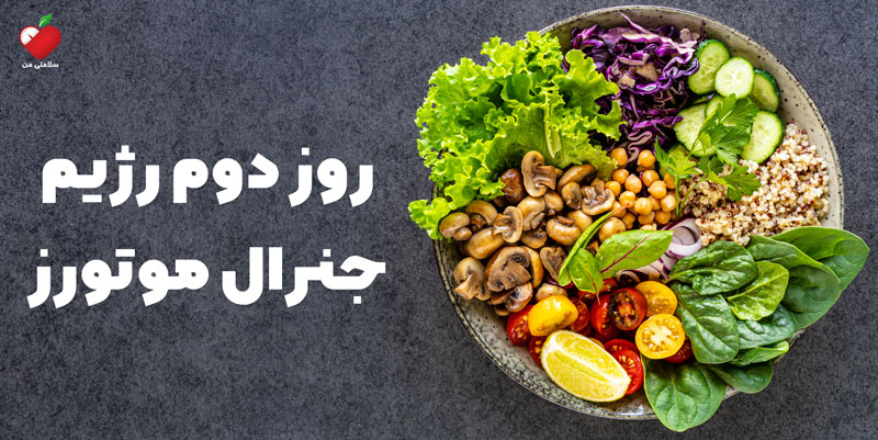 روز دوم رژیم جنرال موتورز