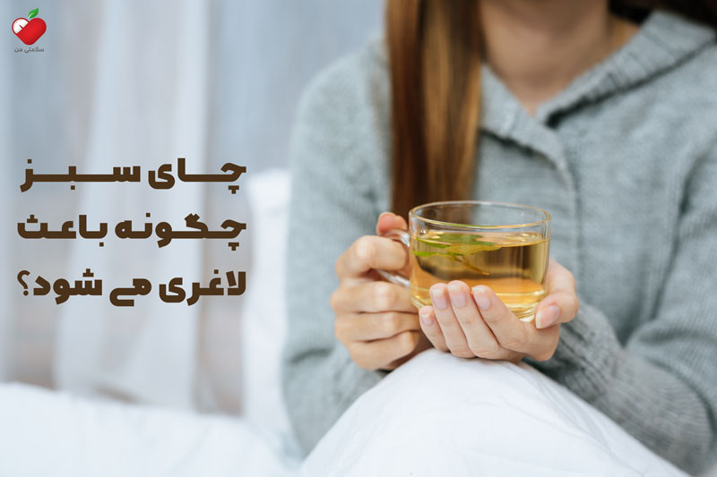 چای سبز چگونه باعث لاغری می شود؟