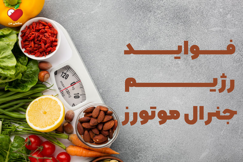 فواید رژیم جنرال موتورز