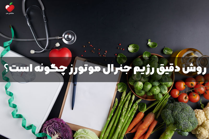 روش دقیق رژیم جنرال موتورز چگونه است؟