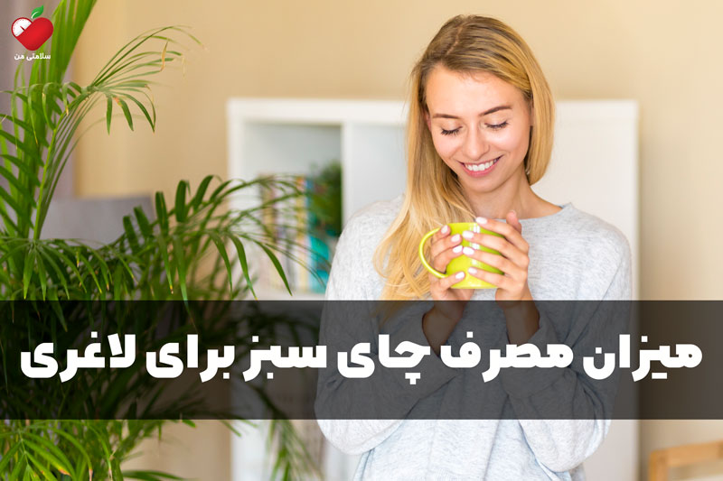 میزان مصرف چای سبز برای لاغری در روز چقدر است؟