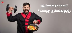 تغذیه در بدنسازی : رژیم بدنسازی چیست؟