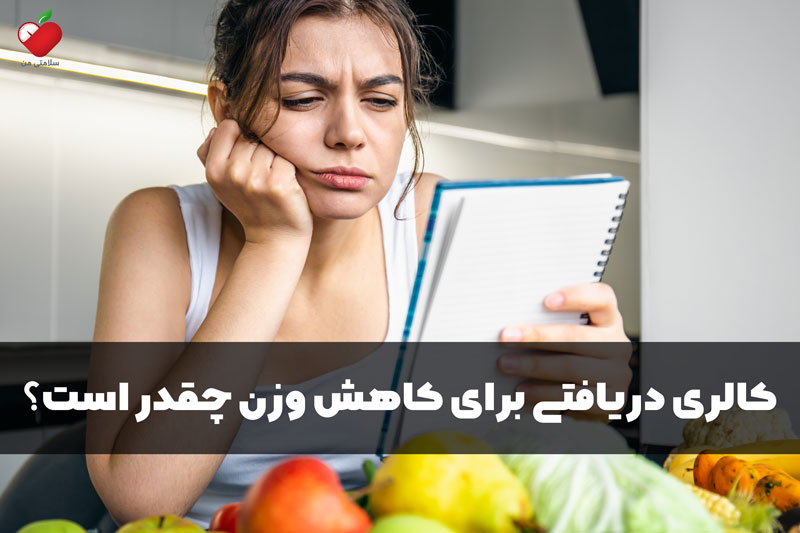 کالری دریافتی برای کاهش وزن چقدر است؟