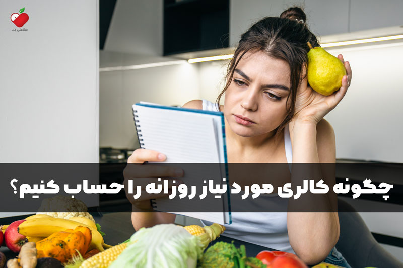 چگونه کالری مورد نیاز روزانه را حساب کنیم؟