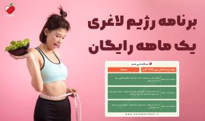 برنامه رژیم لاغری یک ماهه رایگان