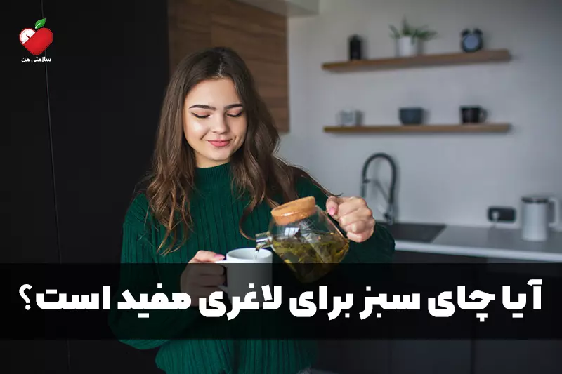 آیا چای سبز برای لاغری مفید است؟