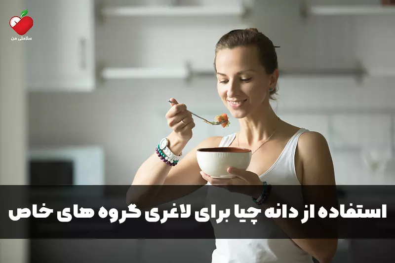 استفاده از دانه چیا برای لاغری گروه های خاص