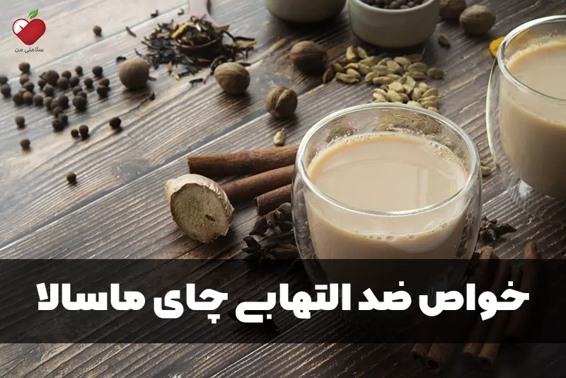 خواص ضد التهابی چای ماسالا