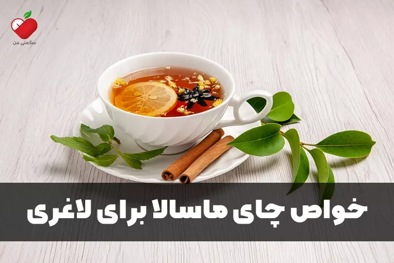 خواص چای ماسالا برای لاغری