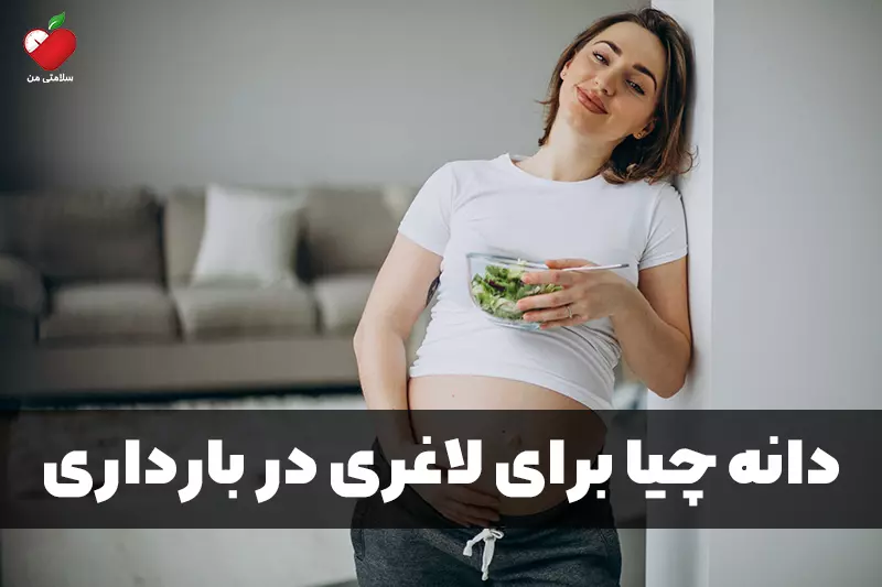 دانه چیا برای لاغری در بارداری