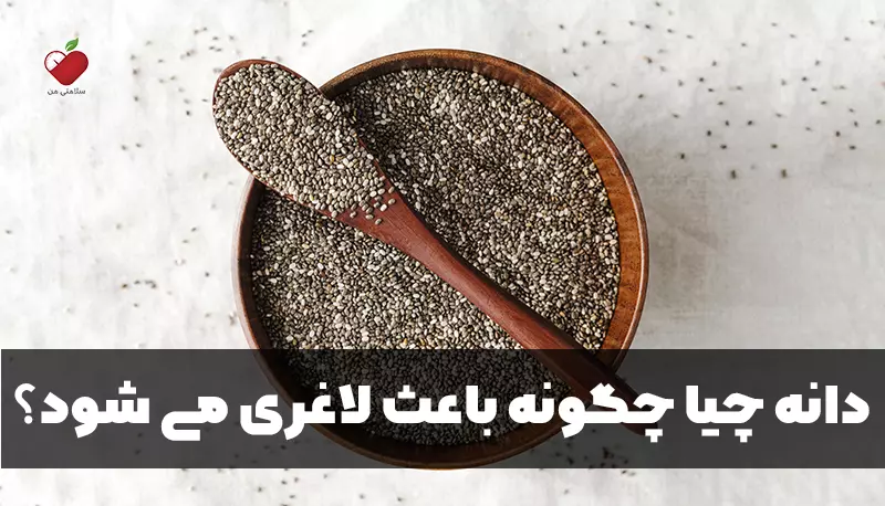 دانه چیا چگونه باعث لاغری می شود؟