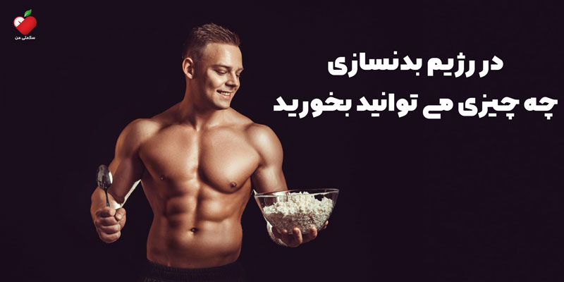 در رژیم بدنسازی چه چیزی می توانید بخورید