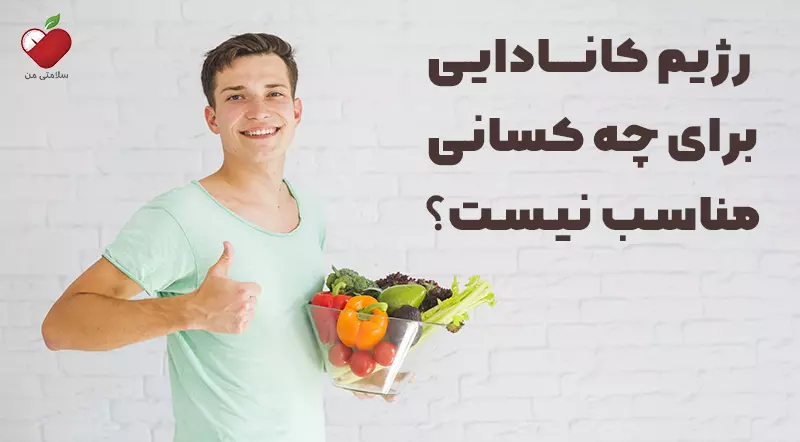 رژیم کانادایی برای چه کسانی مناسب نیست؟