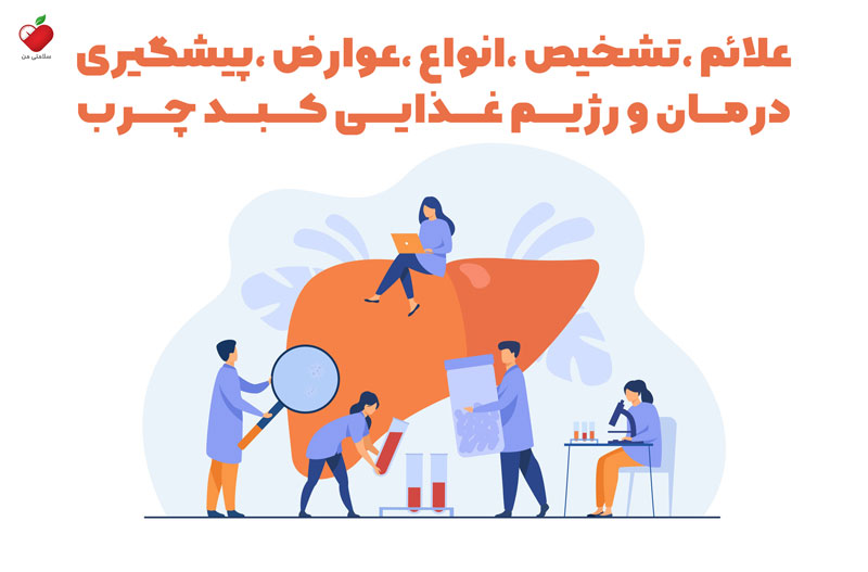 علائم ،تشخیص ،انواع ،عوارض ،پیشگیری، درمان و رژیم غذایی کبد چرب