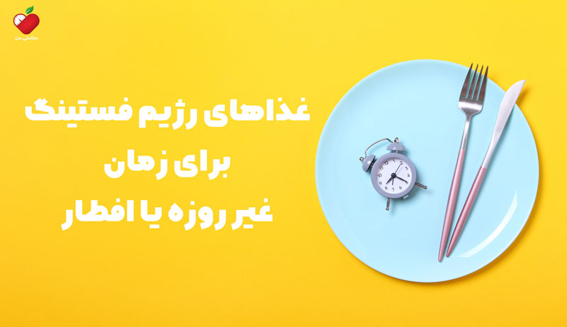 غذاهای رژیم فستینگ برای زمان غیر روزه یا افطار