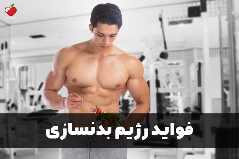 فواید رژیم بدنسازی