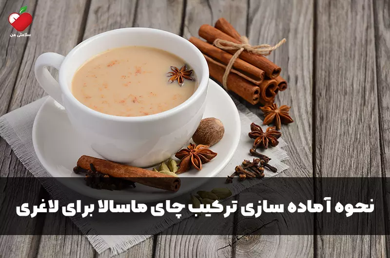 نحوه آماده سازی ترکیب چای ماسالا برای لاغری