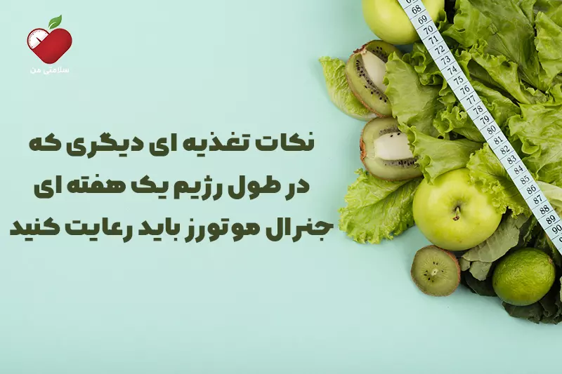 نکات تغذیه ای دیگری که در طول رژیم یک هفته ای جنرال موتورز باید رعایت کنید