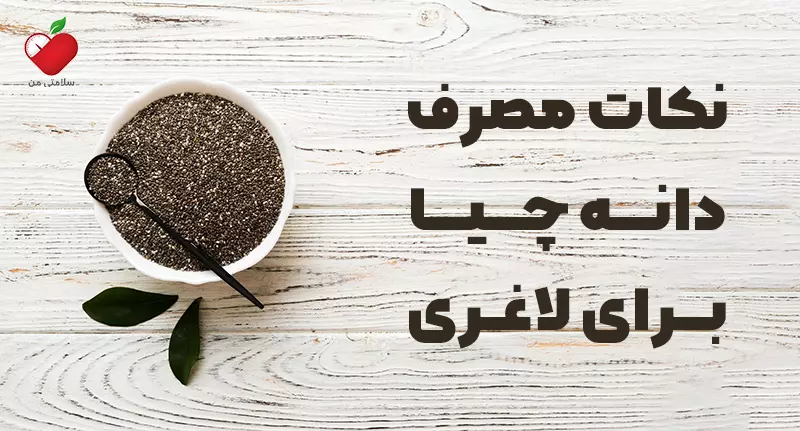 نکات مصرف دانه چیا برای لاغری