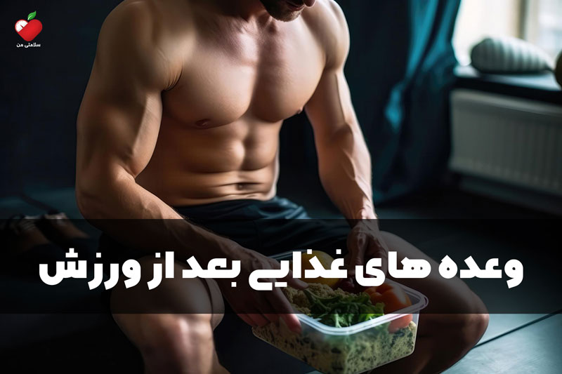 وعده های غذایی بعد از ورزش