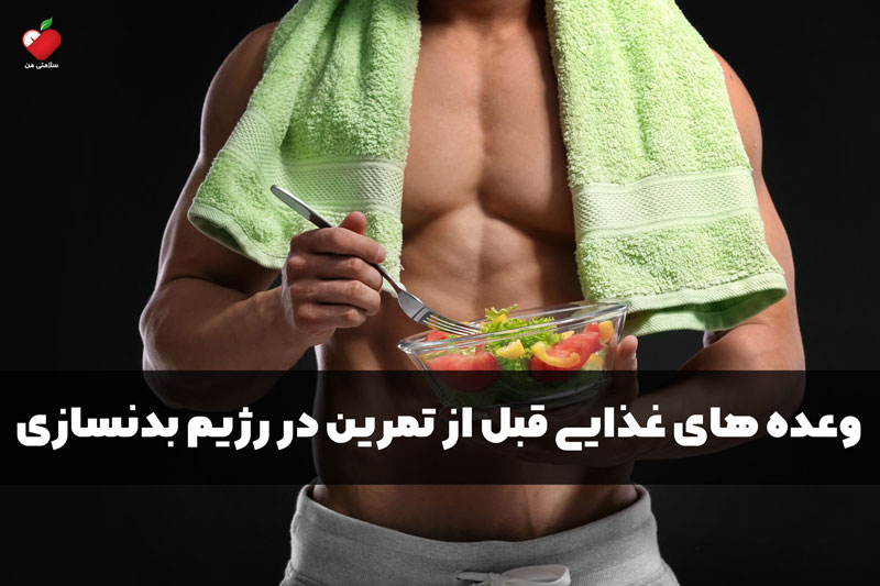 وعده های غذایی قبل از تمرین در رژیم بدنسازی