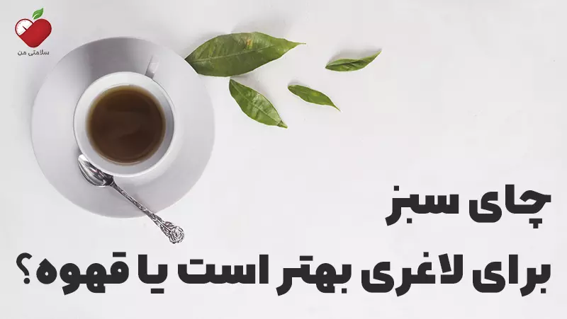 چای سبز برای لاغری بهتر است یا قهوه؟