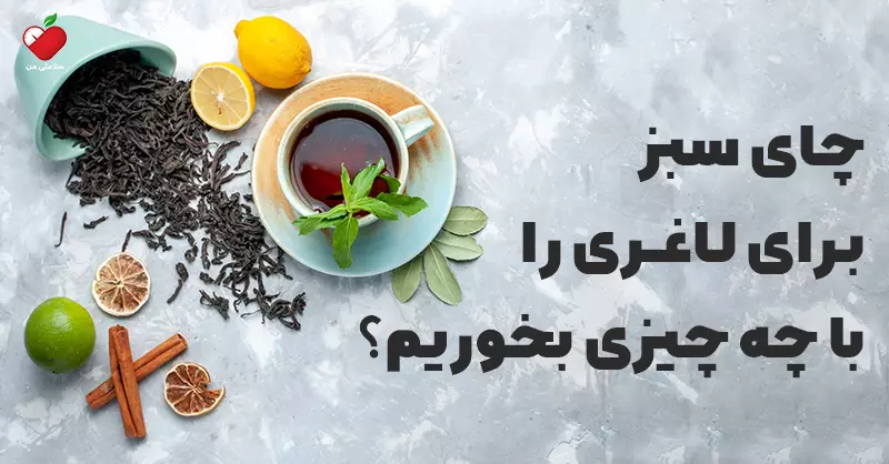 چای سبز برای لاغری را با چه چیزی بخوریم؟