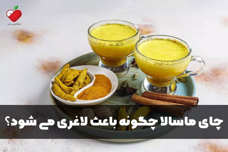 چای ماسالا چگونه باعث لاغری می شود؟