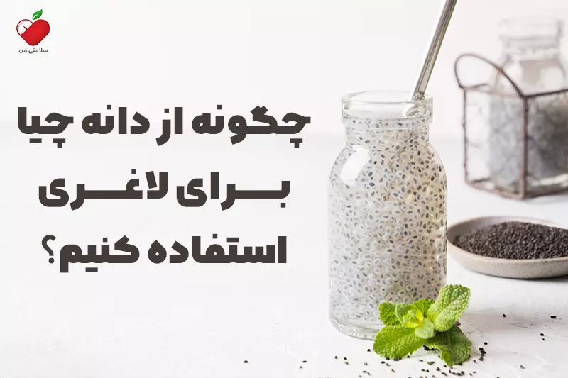 چگونه از دانه چیا برای لاغری استفاده کنیم؟