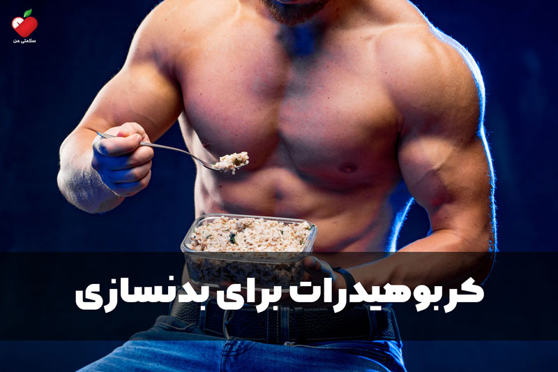 کربوهیدرات برای بدنسازی