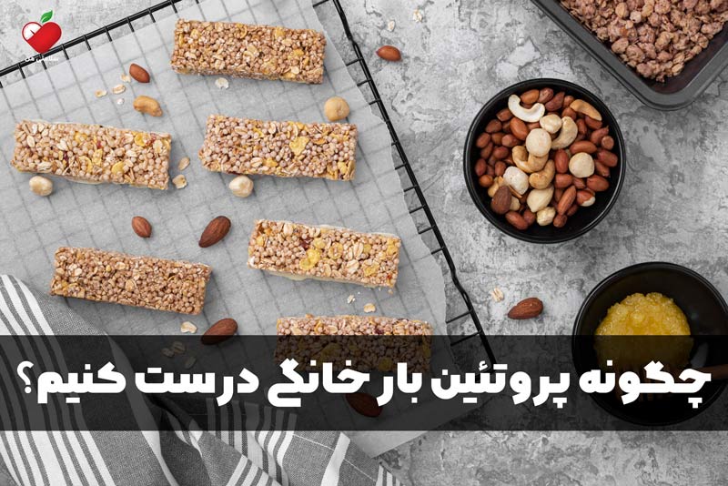 چگونه پروتئین بار خانگی درست کنیم؟