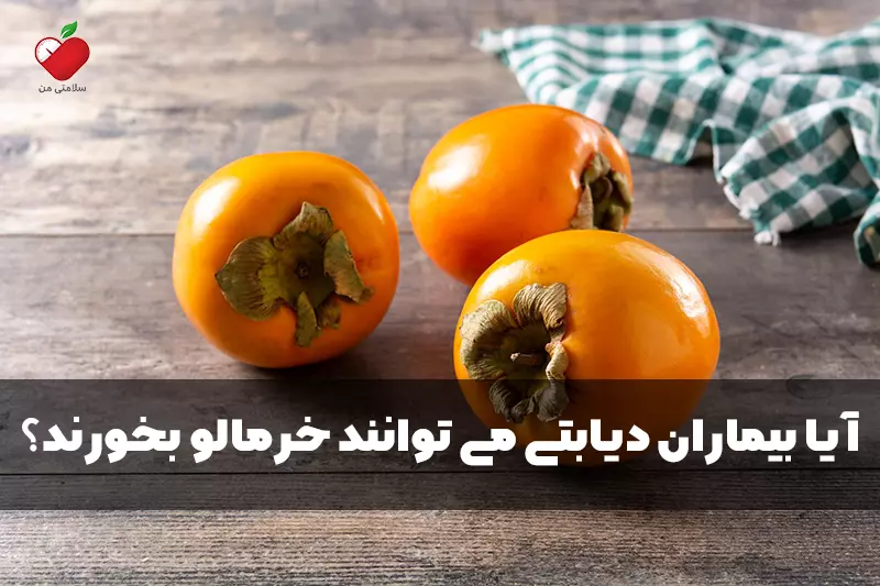 آیا بیماران دیابتی می توانند خرمالو بخورند؟