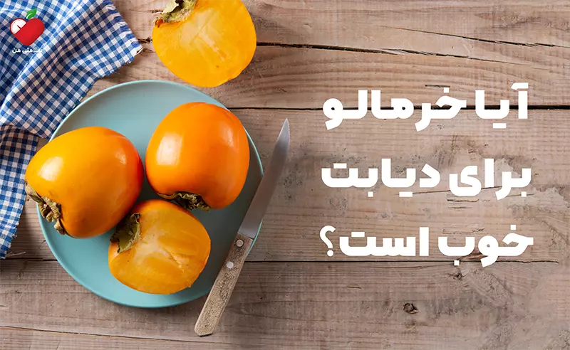 آیا خرمالو برای دیابت خوب است؟