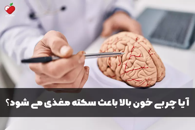 آیا چربی خون بالا باعث سکته مغذی می شود؟