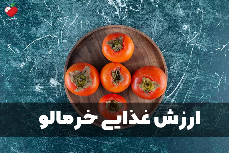 ارزش غذایی خرمالو