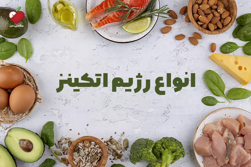 انواع رژیم اتکینز