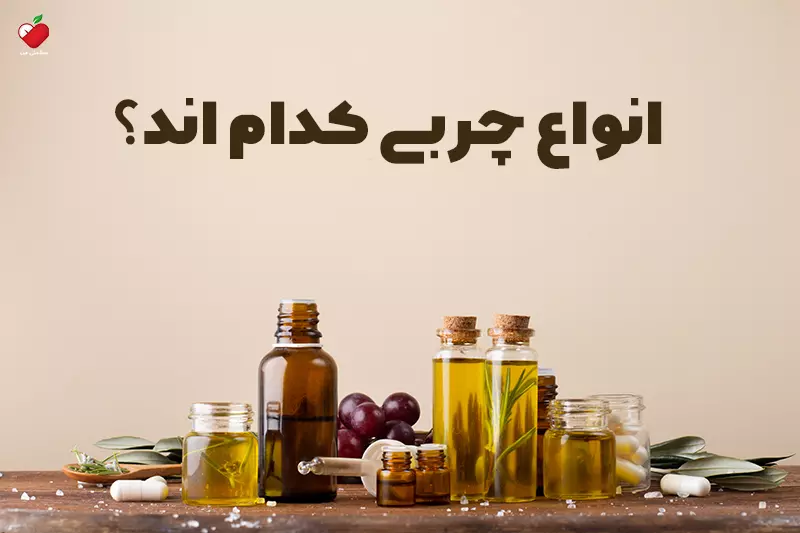 انواع چربی کدام اند؟