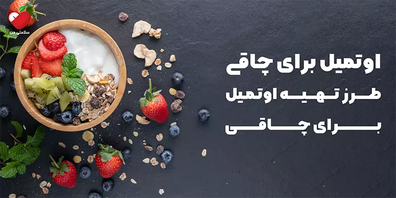 اوتمیل برای چاقی | طرز تهیه اوتمیل برای چاقی