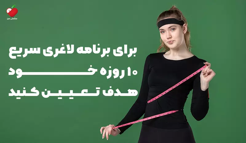 برای برنامه لاغری سریع 10 روزه خود هدف تعیین کنید