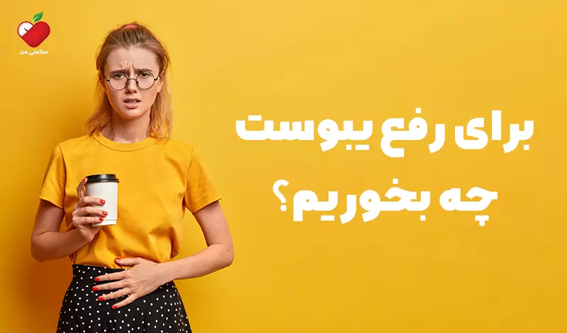 برای رفع یبوست چه بخوریم؟