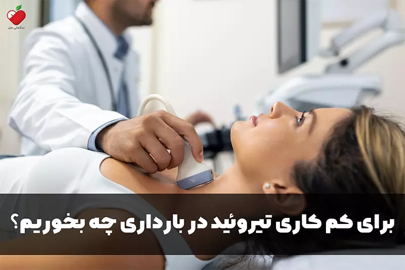 برای کم کاری تیروئید در بارداری چه بخوریم؟