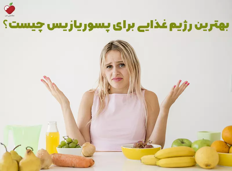 بهترین رژیم غذایی برای پسوریازیس چیست؟