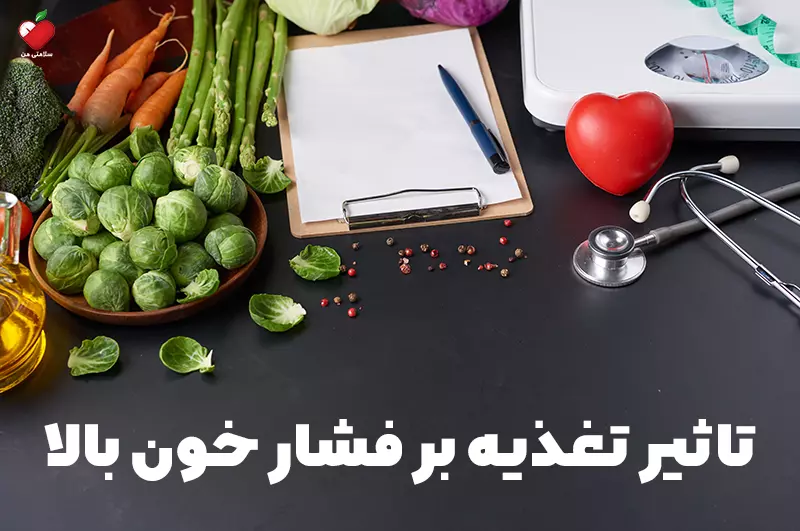 تاثیر تغذیه بر فشار خون بالا