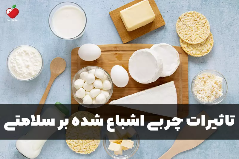 تاثیرات چربی اشباع شده بر سلامتی