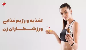 تغذیه و رژیم غذایی ورزشکاران زن