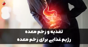 تغذیه و زخم معده; رژیم غذایی برای زخم معده