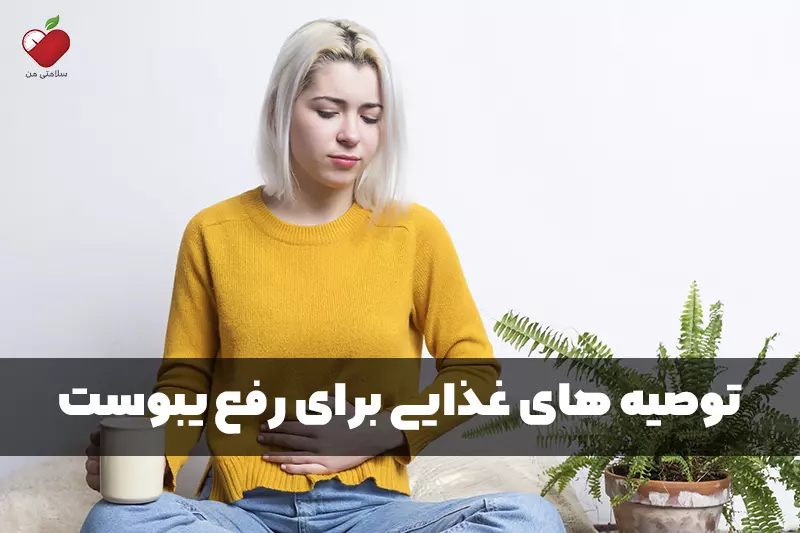 توصیه های-غذایی-برای-رفع-یبوست