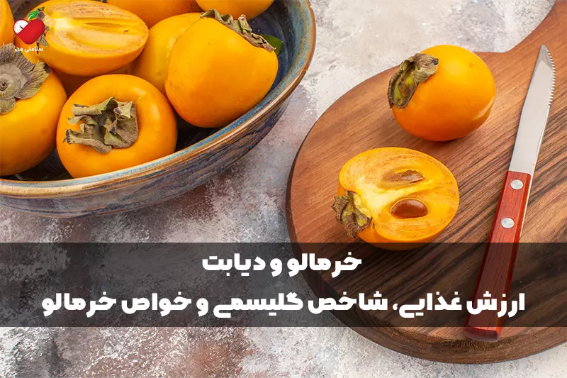 خرمالو و دیابت | ارزش غذایی، شاخص گلیسمی و خواص خرمالو