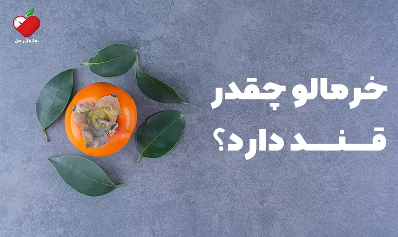 خرمالو چقدر قند دارد؟